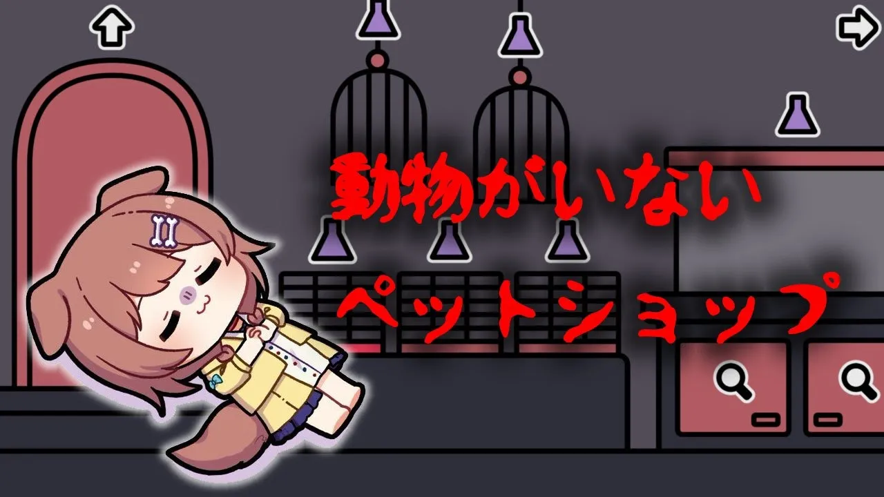 【ホラゲー？】なにも「いない」ペットショップでアルバイトします【a pet shop after dark】
