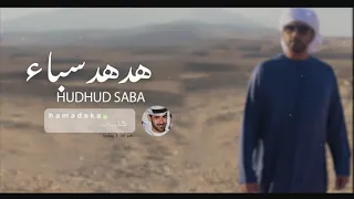 هدهد سباء الماسي Hudhud Saba Almassi 