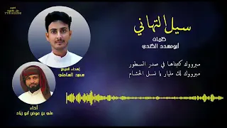 شيلة سيل التهــــاني للمنشد المخضرم علي عوض ربيحان 