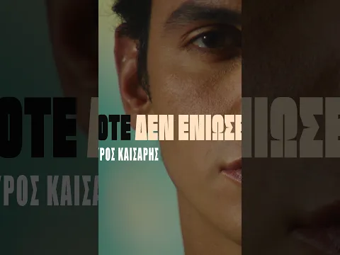 OUT NOW | Ποτέ δεν Ένιωσες - Σπύρος Καίσαρης #shorts