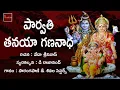 Download Lagu Parvathi Thanaya Gananadha || Vinayaka Bhakthi Geethalu || Lord Ganesha || My Bhakti Tv
