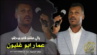 ياللي علقتي قلبي ورحلتي    الفنان عمار ابو غليون        تسجيلات النورسي            دندنها