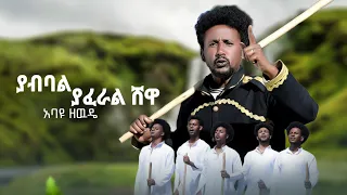 ያብባል ያፈራል ሸዋ አባዩ ዘውዴ Yabibal Yaferal Shewa Abayu Zewude New Ethiopian Music2017 Abayuzewde 