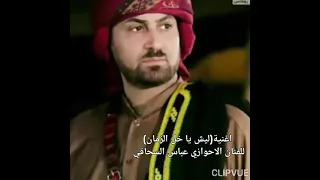 اغنية ليش يا خل الزمان  للفنان الاحوازي عباس السحاقي دندنها