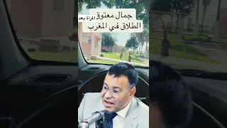 جمال معتوق Jamal Maatouk الزواج الحضانة النفقة الطلاق مدونة الاسرة اكسبلور 