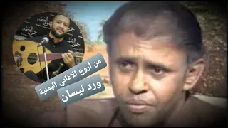 حمود السمة الفل والورد حوار ساخن بين الفل والورد للعملاق محمد مرشد ناجي مع الكلمات والشرح 