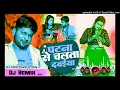 Download Lagu Patna se chalata dawaiya re|| Ranjit Singh || Bhojpuri Album || Dj Remix Song ‼️ No voice Tag