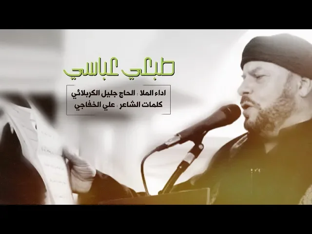 ⁣طبعي عباسي | الحاج جليل الكربلائي 1441 هـ