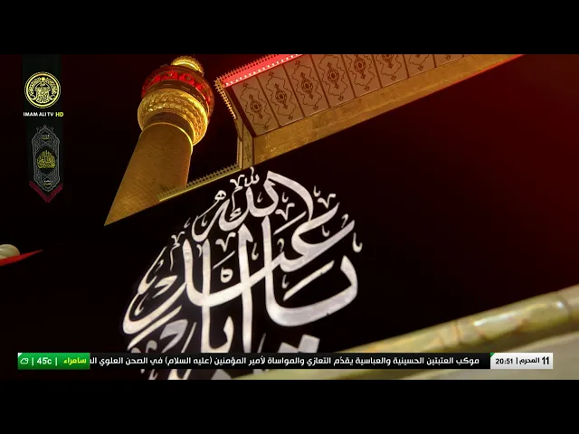 #فضائية_العتبة_العلوية_المقدسة #IMAM_ALI_TV