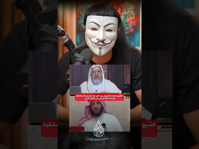 ⁣الشيخ عثمان الخميس يرد على عبد الرحمن الدمشقية : هل بات الامام علي في فراش النبي ؟