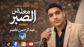 اغاني جديده   معلش الصبر   انا لله سلمت الامر   عبدالرحمن عاصم                          دندنها
