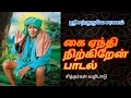 Lagu கை ஏந்தி நிற்கிறேன் || Kanakkanpatti Siddhar🙏 | #kanakkanpatti #satguru #tamildevotionalsongs #tamil