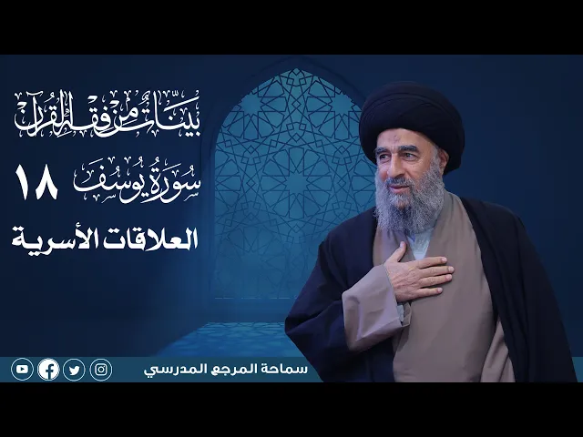 ⁣سورة يوسف المباركة -الدرس الثامن عشر- العلاقات الأسرية