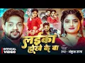 Lagu #Video - #Ankush Raja - लईका होखे के बा - Ft. #Shivani Singh - Laika Hokhe Ke Ba - Bhojpuri Song