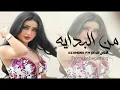 من البداية اصلآ غلط - حاولت لكن ماكو حل - من البداية _ اغاني عراقيه 2023 ( حصريا )