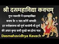 Download Lagu Das Mahavidhya Kavach। गुप्त नवरात्रि में दसमहाविद्या कवच के पाठ से होगा आपकी हर समस्या का समाधान