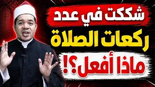 ماذا أفعل إذا شككت في عدد ركعات الصلاة ثلاثة أم أربعة؟ | أحكام سجود السهو