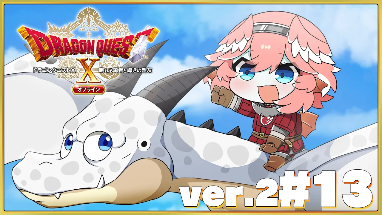 【 ドラクエⅩ ver.2 】完全初見。オフライン版✨いよいよクライマックス‼魔幻宮殿へ…【鷹嶺ルイ/ホロライブ】※ネタバレあり