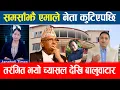 Download Lagu समसाँझै एमाले नेता कुटिएपछि तरंगित भयो च्यासल देखि बालुवाटार Janaboli times