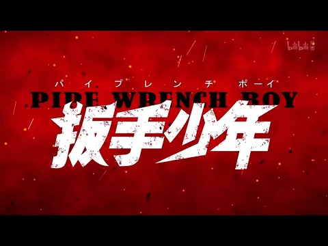 【扳手少年】炎炎之PV