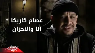                              عصام كاريكا   أنا الأحزان دندنها