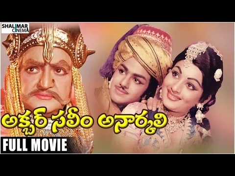 Akbar Saleem Anarkali Telugu Full Length Movie || NTR, BalaKrishna, Deepa