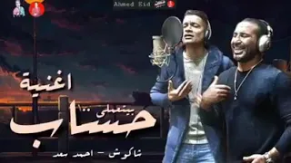 انا وسط الناس بيتعملي ١٠٠ حساب احمد سعد وحسن شاكوش 