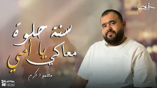 محمود أكرم سنة حلوة معاكي يا أمي 