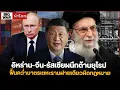 Download Lagu อิหร่าน-จีน-รัสเซียผนึกต้านยุโรป ฟื้นคว่ำบาตรเตหะรานฝ่ายเดียวผิดกฎหมาย