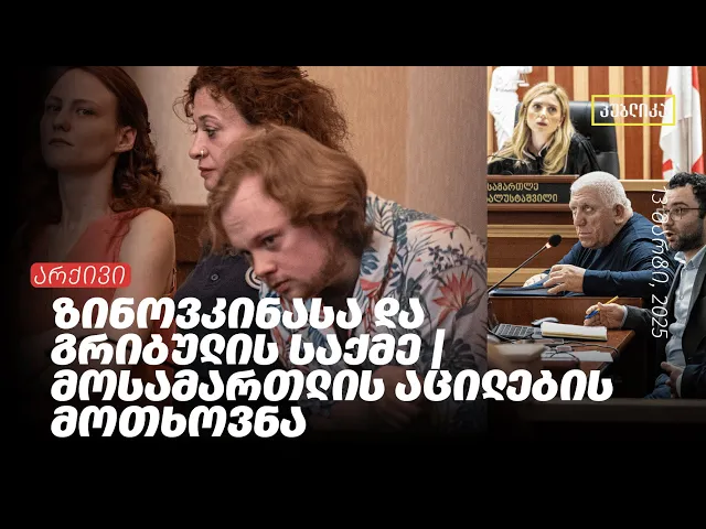 არქივი: ზინოვკინასა და გრიბულის საქმე | მოსამართლის აცილების მოთხოვნა | 13 მარტი, 2025