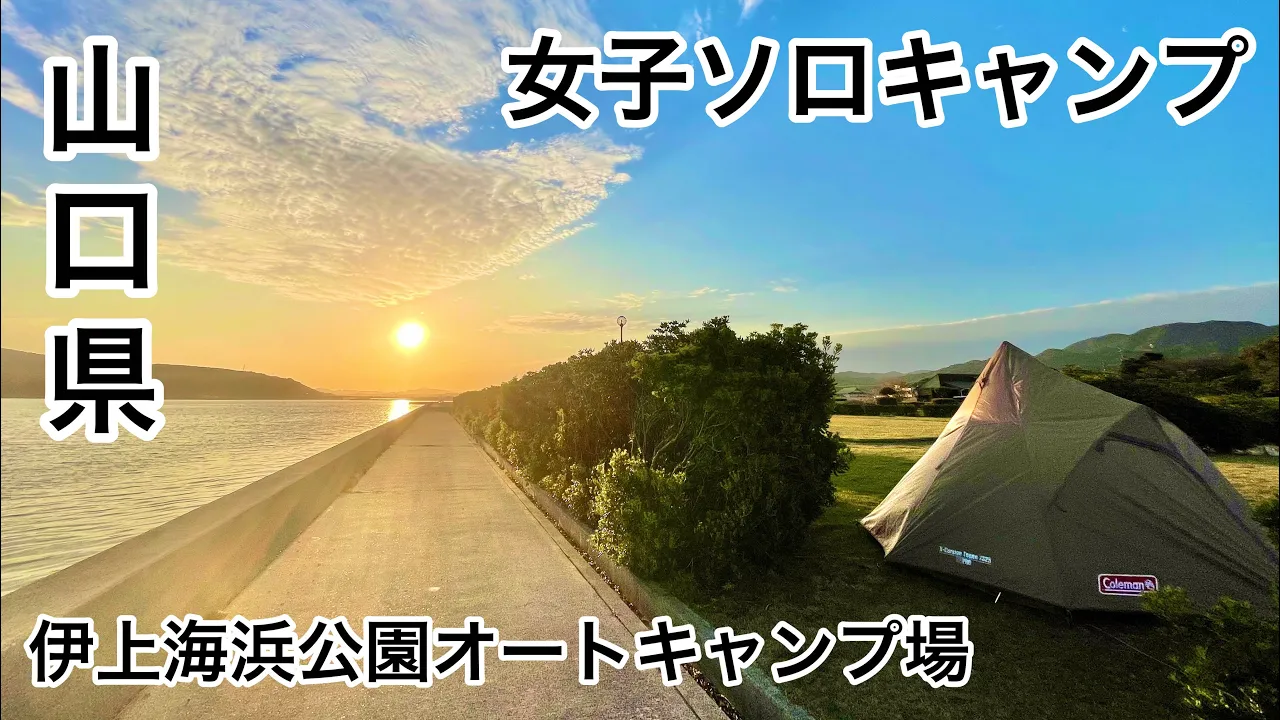 伊上海浜公園オートキャンプ場