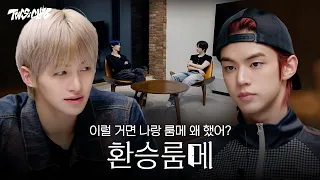 [TWS:CLUB] 나랑 룸메 계속 하자 | 환승룸메 | EP.67