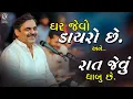 Lagu ઘર જેવો ડાયરો છે અને રાત જેવું ધાબુ છે.. || Mayabhai ahir new jocks 2023 II Mayabhai Ahir Latest