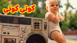 كوتي كوتي   أغاني أطفال   رقص أطفال  دندنها