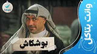 وانت بتاكل اضحك مع مشاهد أيقونة الكوميديا بوشكاش والنجم محمد سعد  وانت بتاكل اضحك مع مشاهد أيقونة الكوميديا بوشكاش والنجم محمد سعد