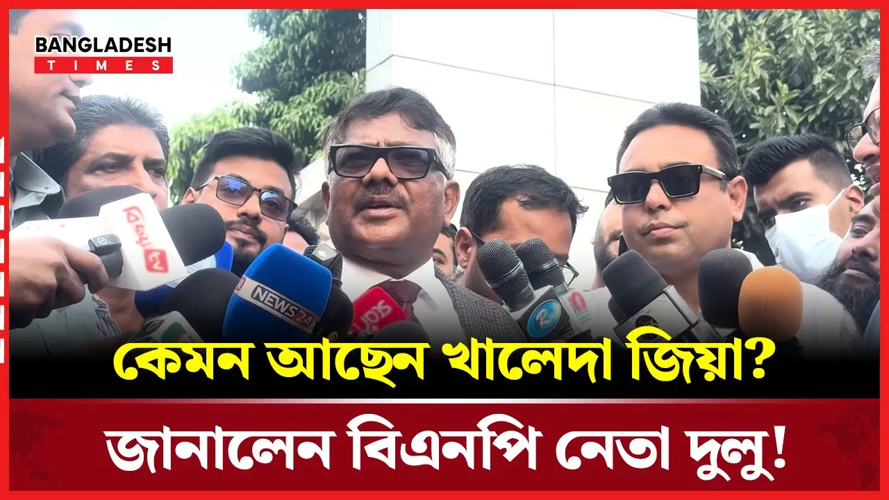 'আলহামদুলিল্লাহ খালেদা জিয়া ভালো আছেন'