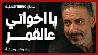 لحقها وعاكسها ومش راضي يسيبها لغيره مسلسل ورد وشوكولاتة محمد فراج زينة 