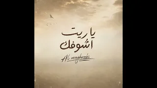 المغربي   ياريت أشوفك  ألبوم هي فرصة       دندنها