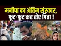 Download Lagu Haryana Teacher Manisha Murder Case Update: मनीषा का हुआ अंतिम संस्कार, रो पड़ा पूरा गांव !