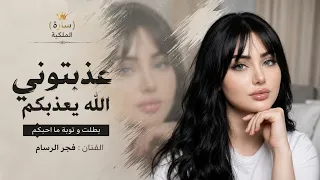 بطلت و توبة ما احبكم عذبتوني الله يعذبكم   ترندات تيك توك        الفنان فجر الرسام  دندنها