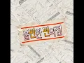 불편한 편의점 - 김송주, 안동기, 이예인 & 안홍주