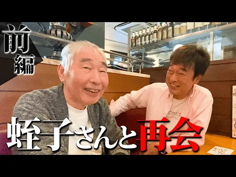 Video Thumbnail: 蛭子さんと５年ぶりの再会。【前編】