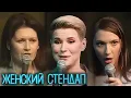 Lagu Женский Стендап - ЛУЧШИЕ СЕРИИ ПОДРЯД