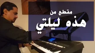 مقطع من هذه ليلتي عزف على الأورج 