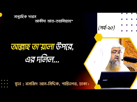 আল্লাহ তায়ালার উপরে, এর দলিল...(Allah)