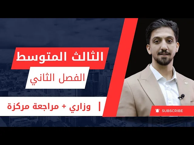 فيزياء الثالث المتوسط / وزاريات خاصة بالفصل اثلاني