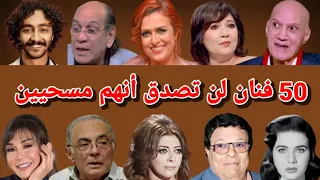 أكثر من    فنان لن تصدق أنهم على الديانه المسيحيه دندنها