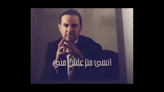 وائل جسار انسى متزعلش مني دندنها