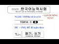 Download Lagu 한국어능력시험 듣기 64회 | 듣기 지문 포함 | NGHE TOPIK 64 kèm phụ đề | Level II | LISTENING TOPIK 64 + TEXT
