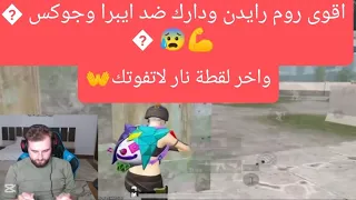 الروم الاقوى الاسطورة رايدن بالاضافة لملك الشتوتغن دارك ضد ايبرا وجوكس اللي صار مو طبيعي            دندنها